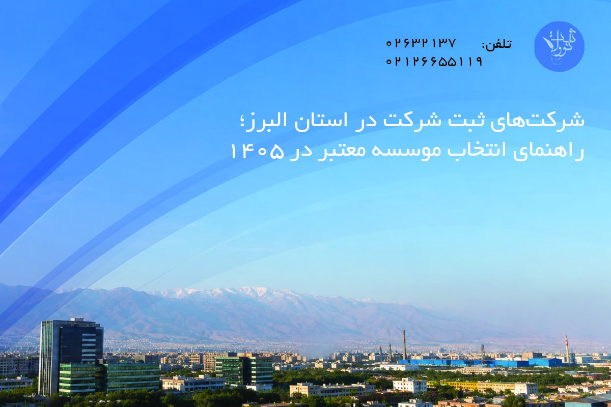 شرکت_های ثبت شرکت در استان البرز؛ راهنمای انتخاب موسسه معتبر در 1405