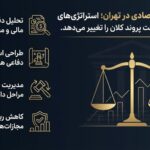وکیل جرایم اقتصادی در تهران