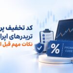 کد تخفیف پراپ برای تریدرهای ایرانی؛ نکات مهم قبل از پرداخت