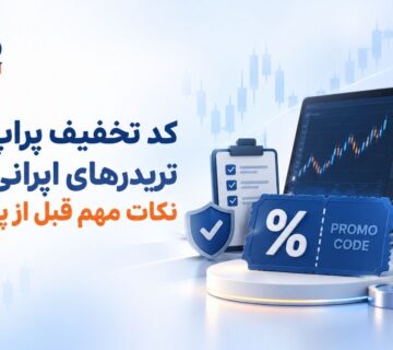 کد تخفیف پراپ برای تریدرهای ایرانی؛ نکات مهم قبل از پرداخت
